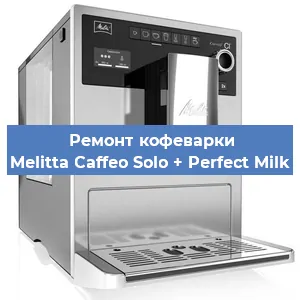 Ремонт кофемолки на кофемашине Melitta Caffeo Solo + Perfect Milk в Красноярске